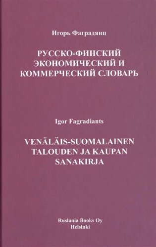 Русско-финский экономический и коммерческий словарь