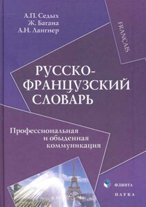 Русско-французский словарь: Профессиональная и обыденная коммуникация / Седых А., Багана Ж., Лангер А. (Флинта)