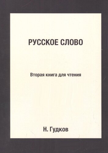 Русское слово: Вторая книга для чтения: Репринтное издание