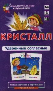 РЯ3. Кристалл. Удвоенные согласные. Набор карточек