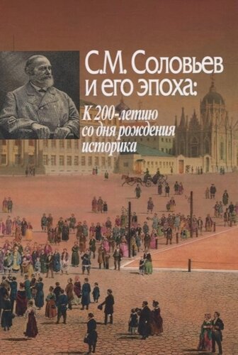 С. М. Соловьев и его эпоха: К 200-летию со дня рождения историка