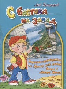 С востока на запад. Задачник-путеводитель по Крыму для детей. Выпуск 2. Легенды Крыма