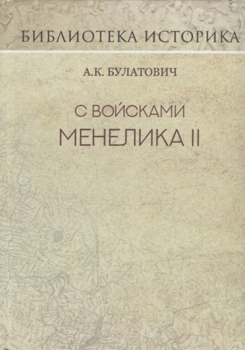 С войсками Менелика II. Репринт издания 1900 г.