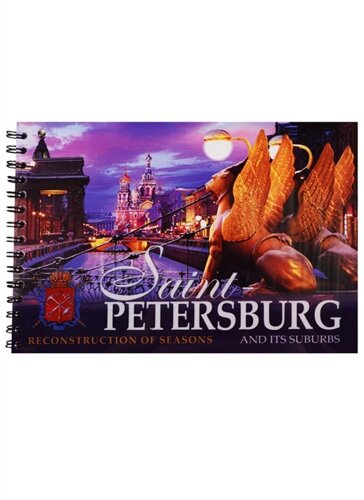 Saint-Petersburg. Reconstruction of Seasons. And its Suburbs. Санкт-Петербург. Реконструкция времен года