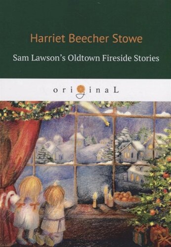 Sam Lawson s Oldtown Fireside Stories = Олдтаунские рассказы у камелька, поведанные Сэмом Лоусоном: на англ. яз