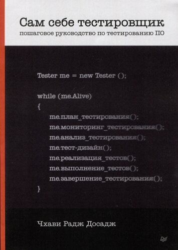 Сам себе тестировщик. Пошаговое руководство по тестированию ПО