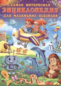 Самая интересная энциклопедия для маленьких всезнаек.