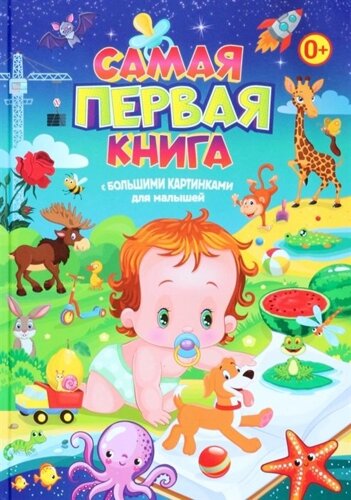 Самая первая книга с большими картинками для малышей