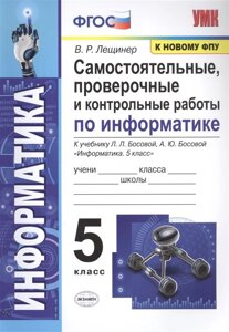 Самостоятельные, проверочные и контрольные работы по информатике. К учебнику Л. Л. Босовой, А. Ю. Босовой Информатика. 5 класс