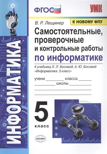 Самостоятельные, проверочные и контрольные работы по информатике. К учебнику Л. Л. Босовой, А. Ю. Босовой Информатика. 5 класс