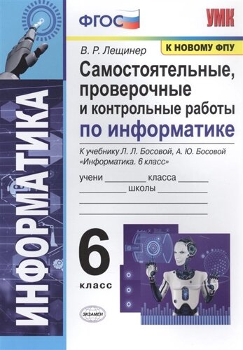 Самостоятельные, проверочные и контрольные работы по информатике. К учебнику Л. Л. Босовой, А. Ю. Босовой Информатика. 6 класс