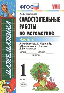 Самостоятельные работы по математике к учебнику М. И. Моро и др. Математика. 1 класс. В двух частях. 1 класс. Часть 2 (ФГОС)