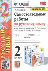 Самостоятельные работы по русскому языку. 2 класс. К учебнику В. П. Канакиной, В. Г. Горецкого Русский язык. 2 класс. В 2-х частях