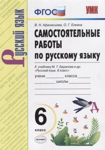 Самостоятельные работы по русскому языку. 6 класс. К учебнику М. Т. Баранова Русский язык. 6 класс