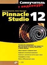 Самоучитель Pinnacle Studio 12 /мягк) (Самоучитель+Видеокурс). Кирьянов Д., Кирьянова Е. (Икс)