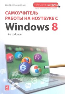 Самоучитель работы на ноутбуке с Windows 8. 4-е изд.
