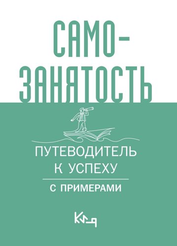 Самозанятость. Путеводитель к успеху с примерами