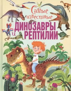 Самые известные динозавры и рептилии (меловка)