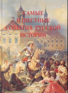 Самые известные события русской истории: иллюстрированная энциклопедия / Пантилеева А. (Паламед)