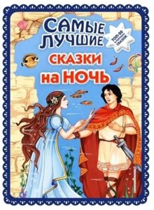 Самые лучшие сказки на ночь (с крупными буквами, ил. Ек. и Ел. Здорновых)