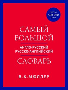 Самый большой англо-русский русско-английский словарь (около 500 000 слов) (красно-синий)
