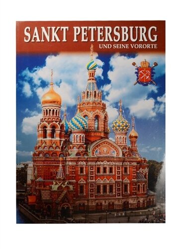 Sankt Petersburg und seine vororte = Санкт-Петербург и пригороды. Альбом на немецком языке (карта Санкт-Петербурга)