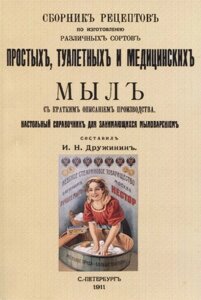 Сборник рецептовъ по изготовленiю различныхъ сортовъ простыхъ, туалетныхъ и медицинскихъ мылъ