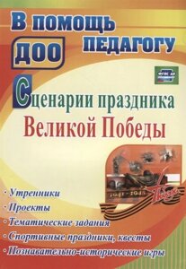 Сценарии праздника Великой Победы. Утренники, проекты, тематические задания, спортивные праздники, квесты, познавательно-исторические игры