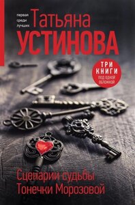 Сценарии судьбы Тонечки Морозовой. Три книги под одной обложкой