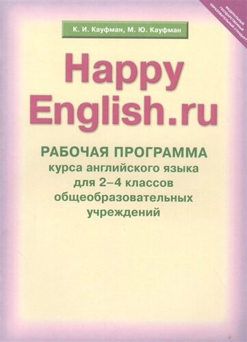 Счастливый английский. ру / Happy English. ru. Рабочая программа курса английского языка для 2-4 классов общеобразовательных учреждений