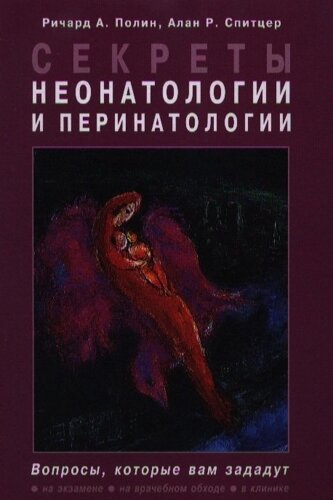 Секреты неонатологии и перинатологии / Полин Р., Спитцер А. (БИНОМ)