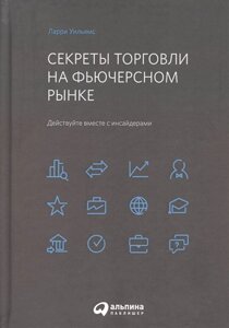 Секреты торговли на фьючерсном рынке. Действуйте вместе с инсайдерами