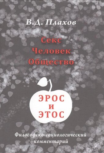 Секс. Человек. Общество. Эрос и этос. Философско-социологический комментарий