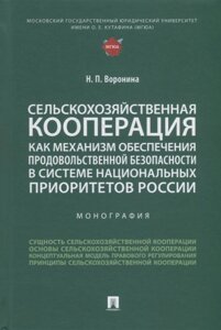 Сельскохозяйственная кооперация как механизм обеспечения продовольственной безопасности в системе нац. приоритетов России. Мон.