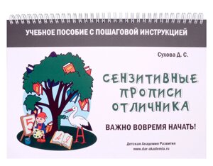 Сензитивные прописи отличника. Учебное пособие с пошаговой инструкцией. Для занятий с детьми от 4 лет