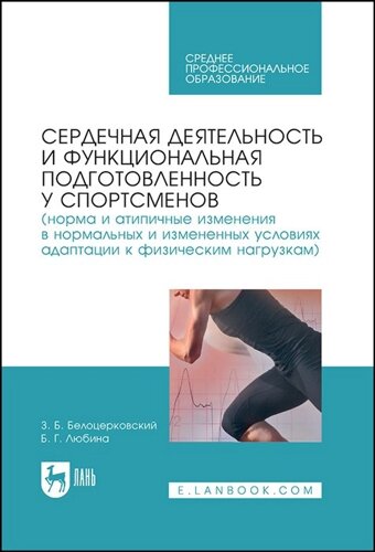 Сердечная деятельность и функциональная подготовленность у спортсменов