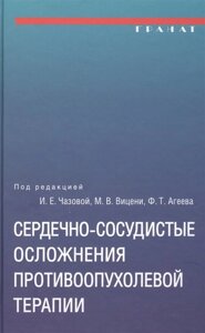 Сердечно-сосудистые осложнения противоопухолевой терапии: диагностика, профилактика, лечение