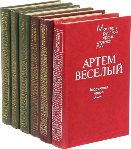 Серия Мастера русской прозы ХХ века (комплект из 6 книг)
