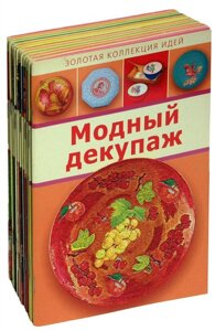 Серия Золотая Коллекция Идей (комплект из 12 книг)