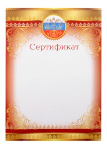 Сертификат А4, с символикой, мел. картон