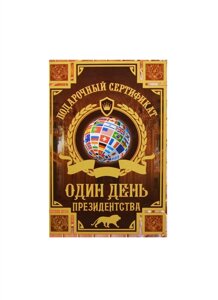 Сертификат на один день президенства ламинированный 5+0 (SPL000008) (Мастер)