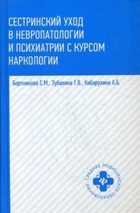 Сестринский уход в невропатологии и психиатрии с курсом наркологии. Бортникова (Цыбалова) С. М., Зубахина Т. В., под ред. Кабарухина Б. В.