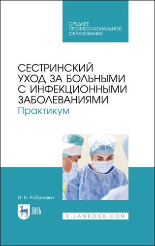 Сестринский уход за больными с инфекционными заболеваниями. Практикум. Учебное пособие