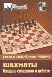 Шахматы. Озадачь соперника в дебюте /Шахматный университет). Раецкий А., Четверик М. (Маркет стайл)