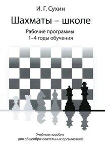 Шахматы - школе. Рабочие программы 1-4 года обучения