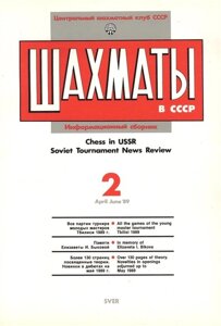 Шахматы в СССР. Информационный сборник 89/2. Chess in USSR. Soviet Tournament News Review №2 April - June `89
