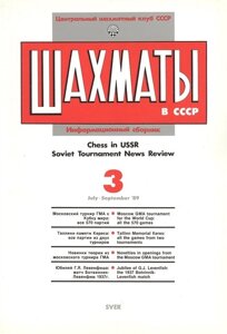Шахматы в СССР. Информационный сборник 89/3. Chess in USSR. Soviet Tournament News Review №3 July - September `89