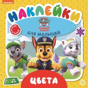 Щенячий патруль. Цвета. ОНМ 2003. Обучающие наклейки для малышей. Развивающая книжка