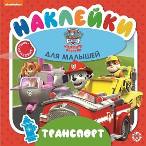 Щенячий патруль. Транспорт. ОНМ 2004. Обучающие наклейки для малышей. Развивающая книжка