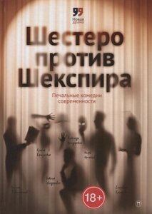 Шестеро против Шекспира Печальные комедии современности